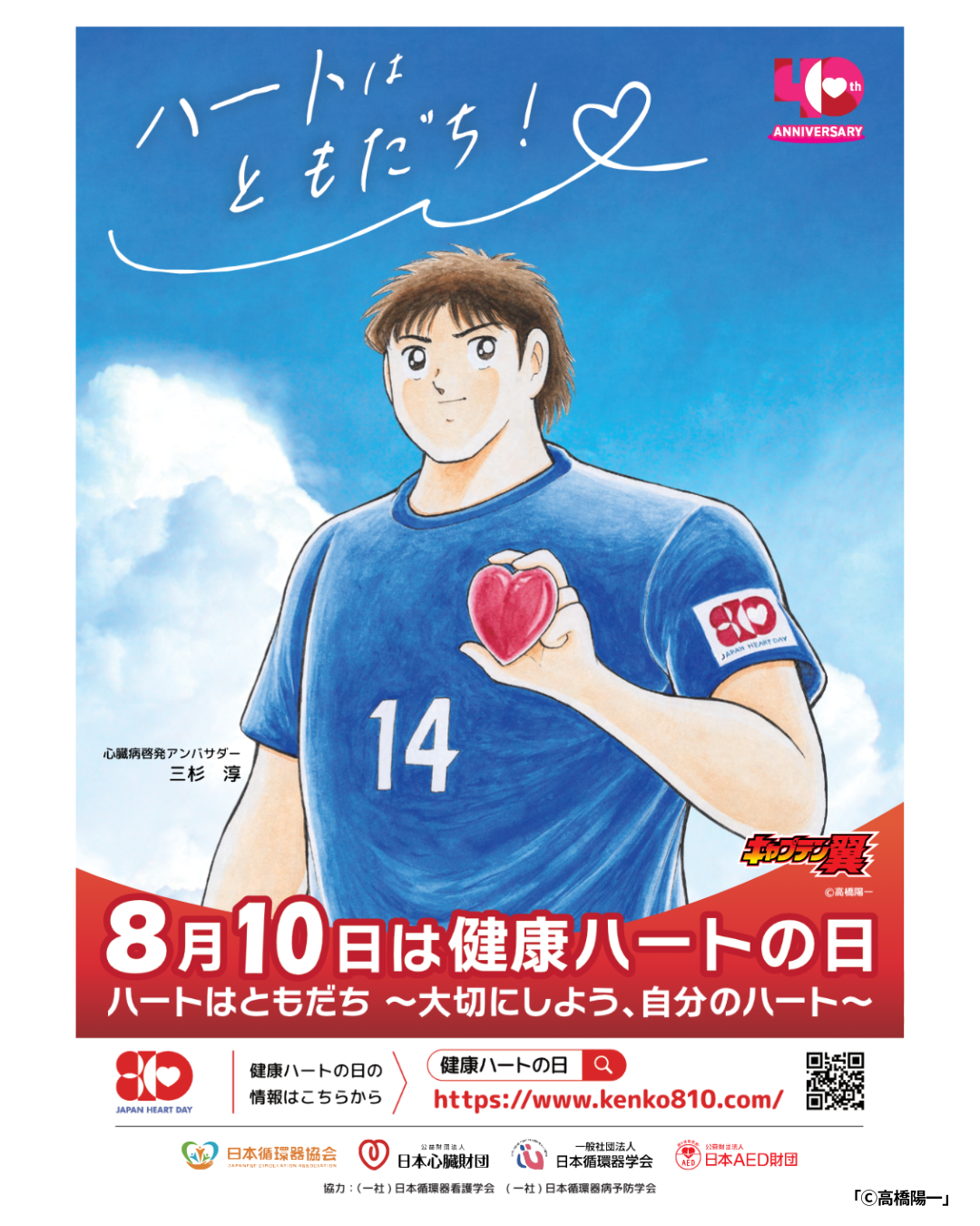 「健康ハートの日2026」ポスター