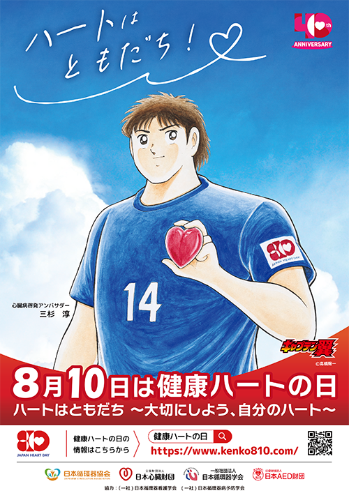 「健康ハートの日2025」ポスター